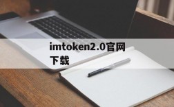 imtoken2.0官网下载,imtoken钱被转走了怎么办