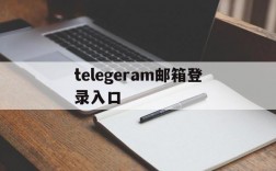 telegeram邮箱登录入口的简单介绍