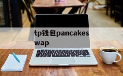 tp钱包pancakeswap,tp钱包pancakeswap打不开怎么反应