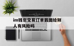 im钱包交易订单截图给别人有风险吗、im钱包转账成功,但是交易所未到账?