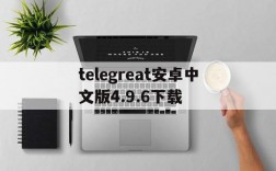 关于telegreat安卓中文版4.9.6下载的信息