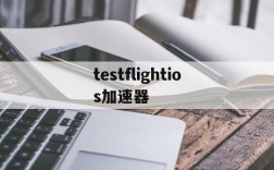 testflightios加速器,testflight 加速器 beta