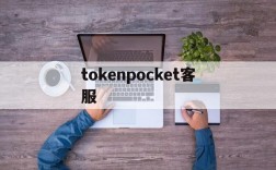 tokenpocket客服、tokenunlocks官网