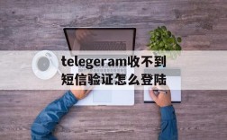 telegeram收不到短信验证怎么登陆的简单介绍