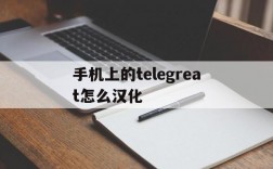 手机上的telegreat怎么汉化的简单介绍