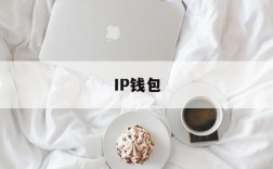 IP钱包,ip钱包的钱是真实的吗还是假的