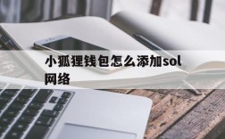 小狐狸钱包怎么添加sol网络、手机小狐狸钱包怎么添加bsc网络