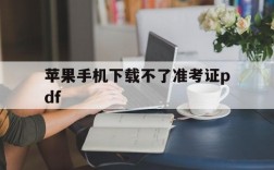 苹果手机下载不了准考证pdf,iphone手机怎么下载准考证