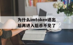 为什么imtoken退出后再进入后币不见了、imtoken怎么退出账号重新登录另一个账号