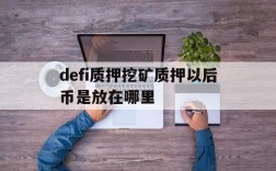 关于defi质押挖矿质押以后币是放在哪里的信息