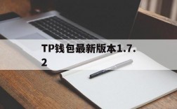 关于TP钱包最新版本1.7.2的信息