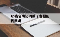 tp钱包助记词丢了客服能找回吗、tp钱包助记词丢了客服能找回吗安全吗