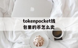 tokenpocket钱包里的币怎么卖的简单介绍