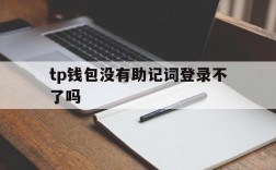 关于tp钱包没有助记词登录不了吗的信息