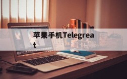 苹果手机Telegreat,苹果手机telegreat下载