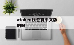 atoken钱包有中文版的吗,atoken钱包可imtoken钱包那个好