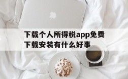 关于下载个人所得税app免费下载安装有什么好事的信息