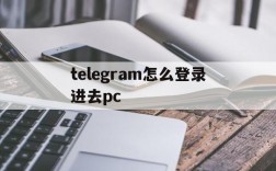 telegram怎么登录进去pc,telegram收不到86短信验证