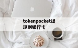 关于tokenpocket提现到银行卡的信息