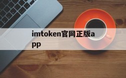 关于imtoken官网正版app的信息