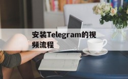 关于安装Telegram的视频流程的信息