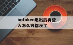 imtoken退出后再登入怎么钱都没了,为什么imtoken退出后再进入后币不见了