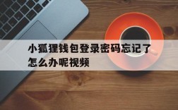 小狐狸钱包登录密码忘记了怎么办呢视频、小狐狸钱包登录密码忘记了怎么办呢视频教学