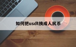 如何把usdt换成人民币,usdt怎么换人民币多久到账