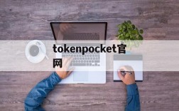 tokenpocket官网、tokenpocket官网电脑下载