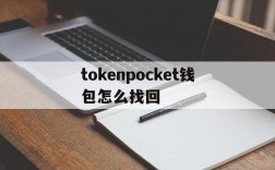 tokenpocket钱包怎么找回的简单介绍