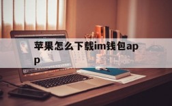 苹果怎么下载im钱包app,苹果手机下载imtoken钱包