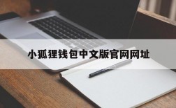 小狐狸钱包中文版官网网址、小狐狸钱包中文版官网网址是多少