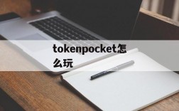 tokenpocket怎么玩、tokenpocket是什么意思