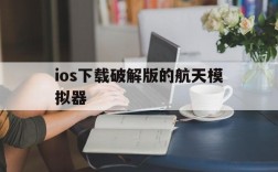 ios下载破解版的航天模拟器,ios下载破解版的航天模拟器安全吗