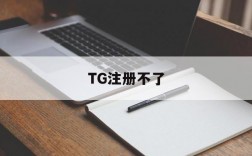 TG注册不了、Tg注册不了TG账号怎么注册