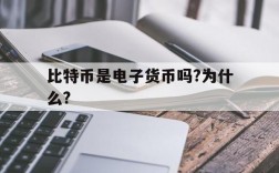 比特币是电子货币吗?为什么?、比特币归属为哪类电子货币,为什么