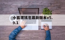 小狐狸钱包最新版本v5.9.1的简单介绍