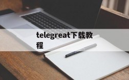 telegreat下载教程,telegreat下载教程ios