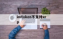 imtoken不支持xrp,imtoken转账显示一串号码