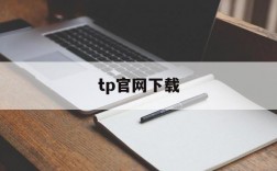 tp官网下载,TP官网下载最新版本安装