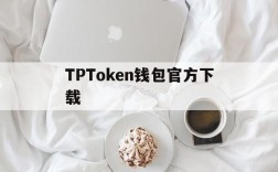 TPToken钱包官方下载,tp钱包下载地址tp钱包下载地址