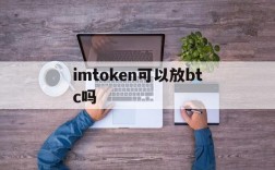 imtoken可以放btc吗、imtoken可以放usdt吗