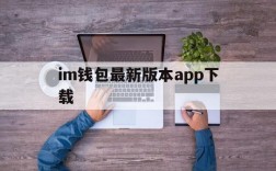 im钱包最新版本app下载、imtoken官网最新版下载