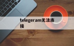 telegeram无法连接、telegram连不上wifi