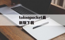 关于tokenpocket最新版下载的信息