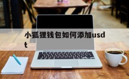 小狐狸钱包如何添加usdt、小狐狸钱包如何添加sol网络