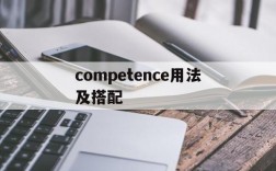 competence用法及搭配,competence短语搭配用法