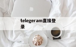 telegeram直接登录、telegram怎么登陆进去2021