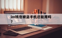 im钱包被盗手机还能用吗?、imtoken钱包被盗 转移到陌生地址