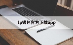 tp钱包官方下载app、TP钱包官方下载最新版本